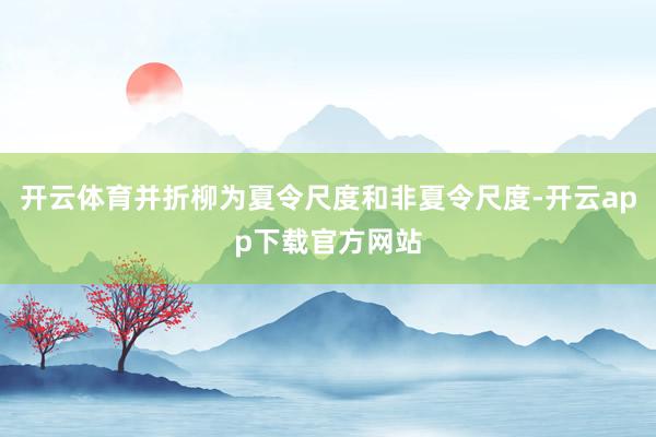 开云体育并折柳为夏令尺度和非夏令尺度-开云app下载官方网站