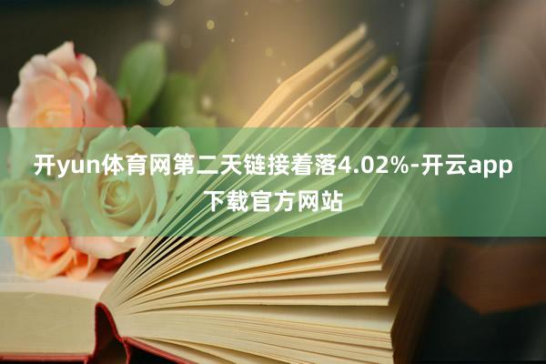 开yun体育网第二天链接着落4.02%-开云app下载官方网站