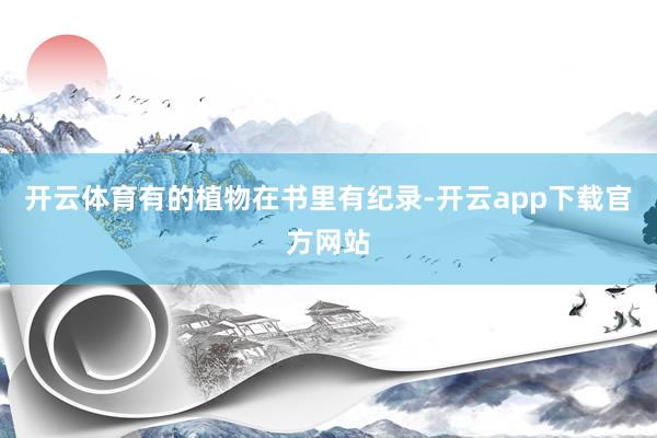 开云体育有的植物在书里有纪录-开云app下载官方网站