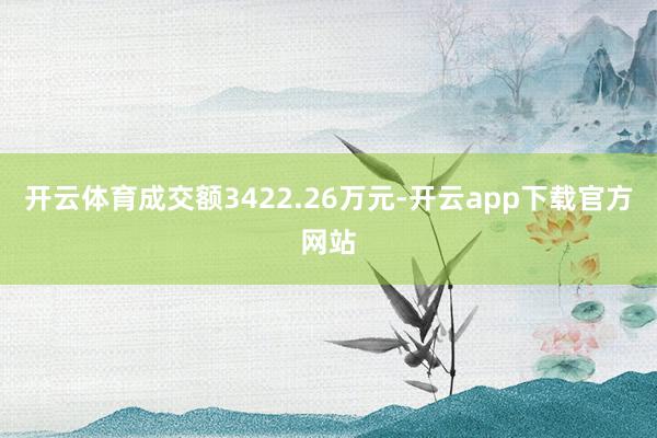 开云体育成交额3422.26万元-开云app下载官方网站