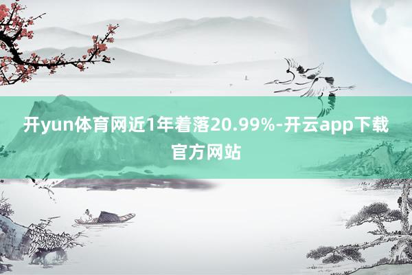 开yun体育网近1年着落20.99%-开云app下载官方网站