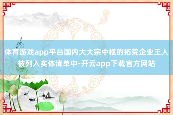 体育游戏app平台国内大大宗中枢的拓荒企业王人被列入实体清单中-开云app下载官方网站