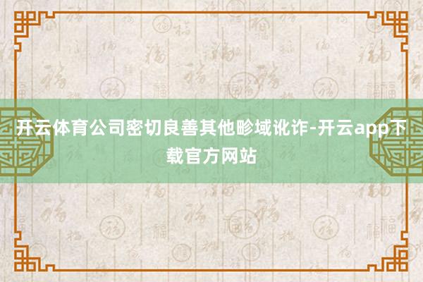 开云体育公司密切良善其他畛域讹诈-开云app下载官方网站