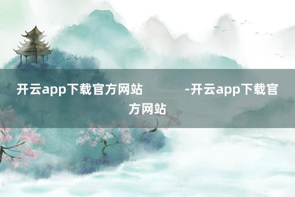 开云app下载官方网站            -开云app下载官方网站