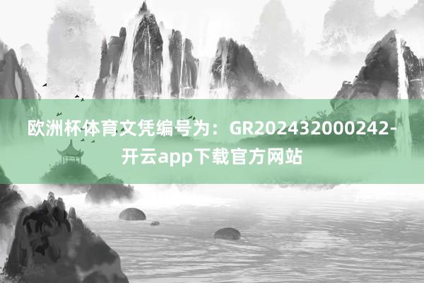 欧洲杯体育文凭编号为：GR202432000242-开云app下载官方网站