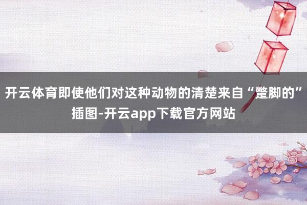 开云体育即使他们对这种动物的清楚来自“蹩脚的”插图-开云app下载官方网站